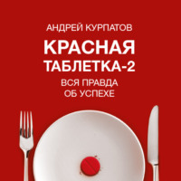 Андрей Курпатов. Красная таблетка-2. Вся правда об успехе