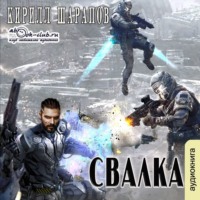 . Свалка