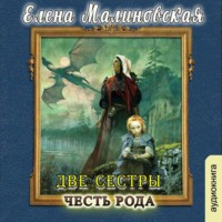 . Две сестры. Честь рода