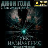 . Следы Сиятельного. Пункт назначения