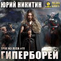 . Гиперборей