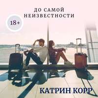 . До самой неизвестности