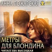 . Метры для блондина