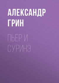 . Пьер и Суринэ