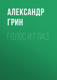 . Голос и глаз