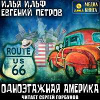 . Одноэтажная Америка