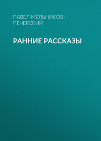 . Ранние рассказы