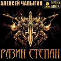 . Разин Степан