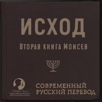 . Библия: Исход