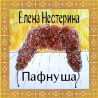 . Пафнуша