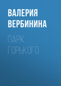 . Парк Горького