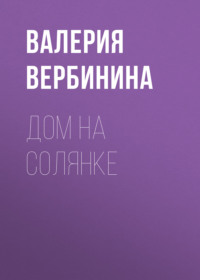 . Дом на Солянке