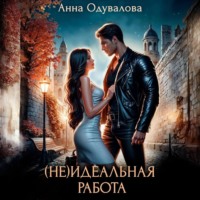 . (Не)идеальная работа