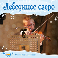. Лебединое озеро