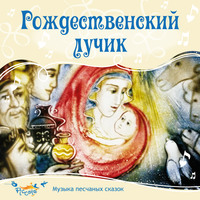 . Рождественский лучик