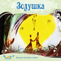. Золушка