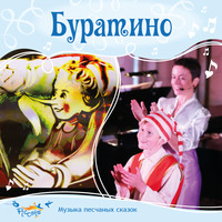 . Буратино