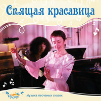 . Спящая красавица, или чудесное пробуждение