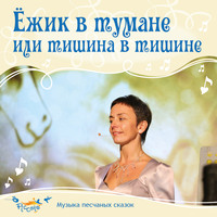 . Ёжик в тумане, или тишина в тишине