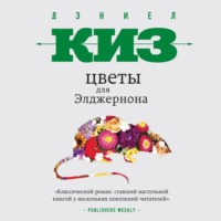 . Цветы для Элджернона