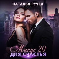 . Минус двадцать для счастья