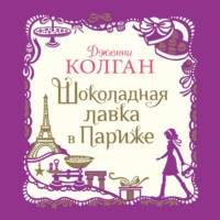 . Шоколадная лавка в Париже