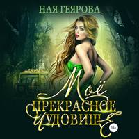 . Моё прекрасное чудовище