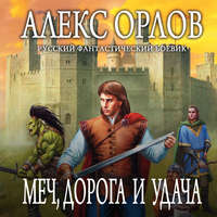 . Меч, дорога и удача