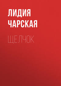 . Щелчок