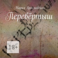 . Перевёртыш