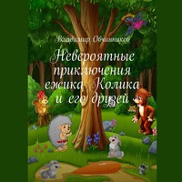 . Невероятные приключения ежика Колика и его друзей