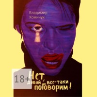 . Нет, давай все-таки поговорим! Сборник рассказов