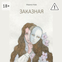 . Заказная