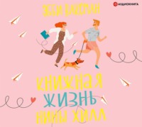 . Книжная жизнь Нины Хилл