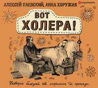 . Вот холера! История болезней от сифилиса до проказы