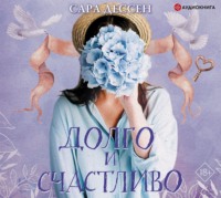 . Долго и счастливо