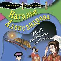 . Укол китайским зонтиком