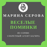 . Веселые поминки
