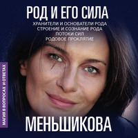 . Род и его сила