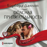 . Опасная притягательность