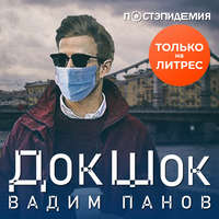. ДокШок