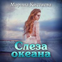 . Слеза океана