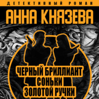 . Черный бриллиант Соньки Золотой Ручки
