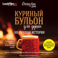 . Куриный бульон для души. 101 лучшая история