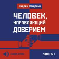Андрей Ващенко. Человек, управляющий доверием. Часть 1