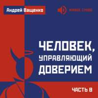 Андрей Ващенко. Человек, управляющий доверием. Часть 8