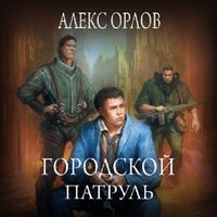 . Городской патруль