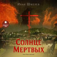 . Солнце мертвых