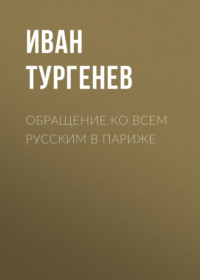 . Обращение ко всем русским в Париже