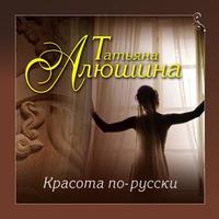 Татьяна Алюшина. Красота по-русски